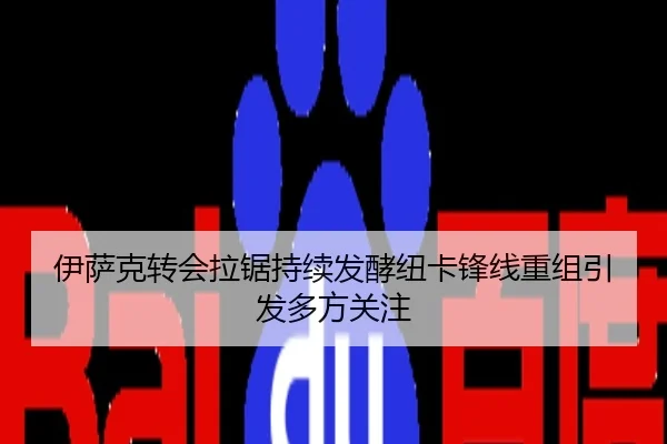 伊萨克转会拉锯持续发酵纽卡锋线重组引发多方关注