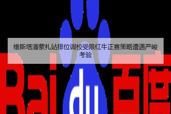 维斯塔潘蒙扎站排位调校受限红牛正赛策略遭遇严峻考验