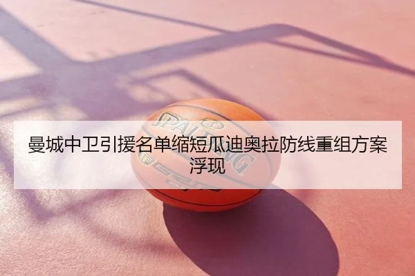曼城中卫引援名单缩短瓜迪奥拉防线重组方案浮现