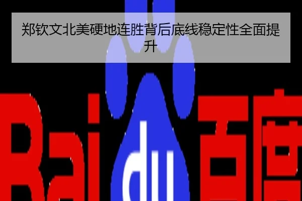 郑钦文北美硬地连胜背后底线稳定性全面提升