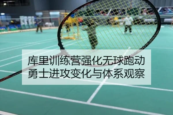 库里训练营强化无球跑动 勇士进攻变化与体系观察