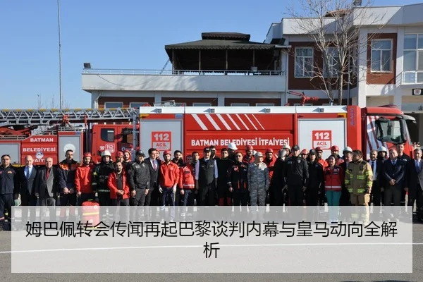 姆巴佩转会传闻再起巴黎谈判内幕与皇马动向全解析